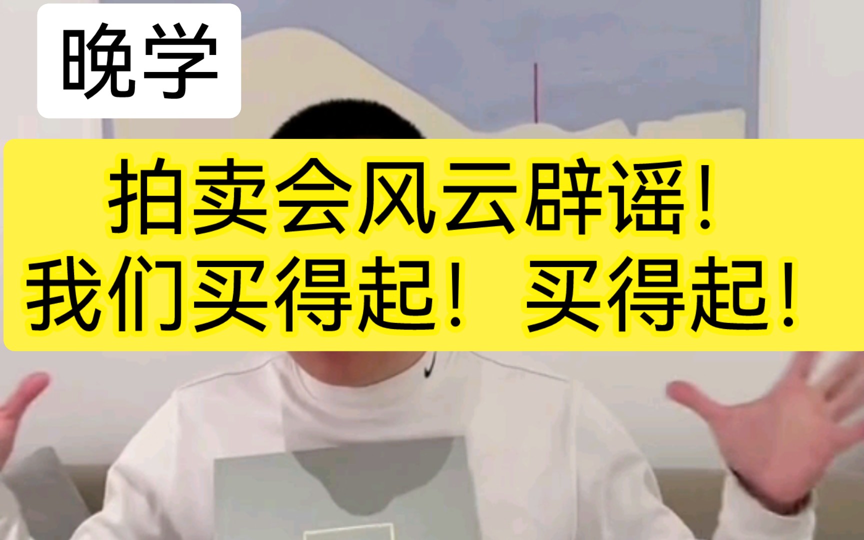 [图]【晚学】拍卖风云辟谣！辟谣！我们买得起，是买的起的！只是当时需要一次性支付很多钱，不然拍卖行不让你把古董带回去！