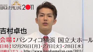 SUPER ハンサム LIVE 2011 コメントムービー(6) - YouTube