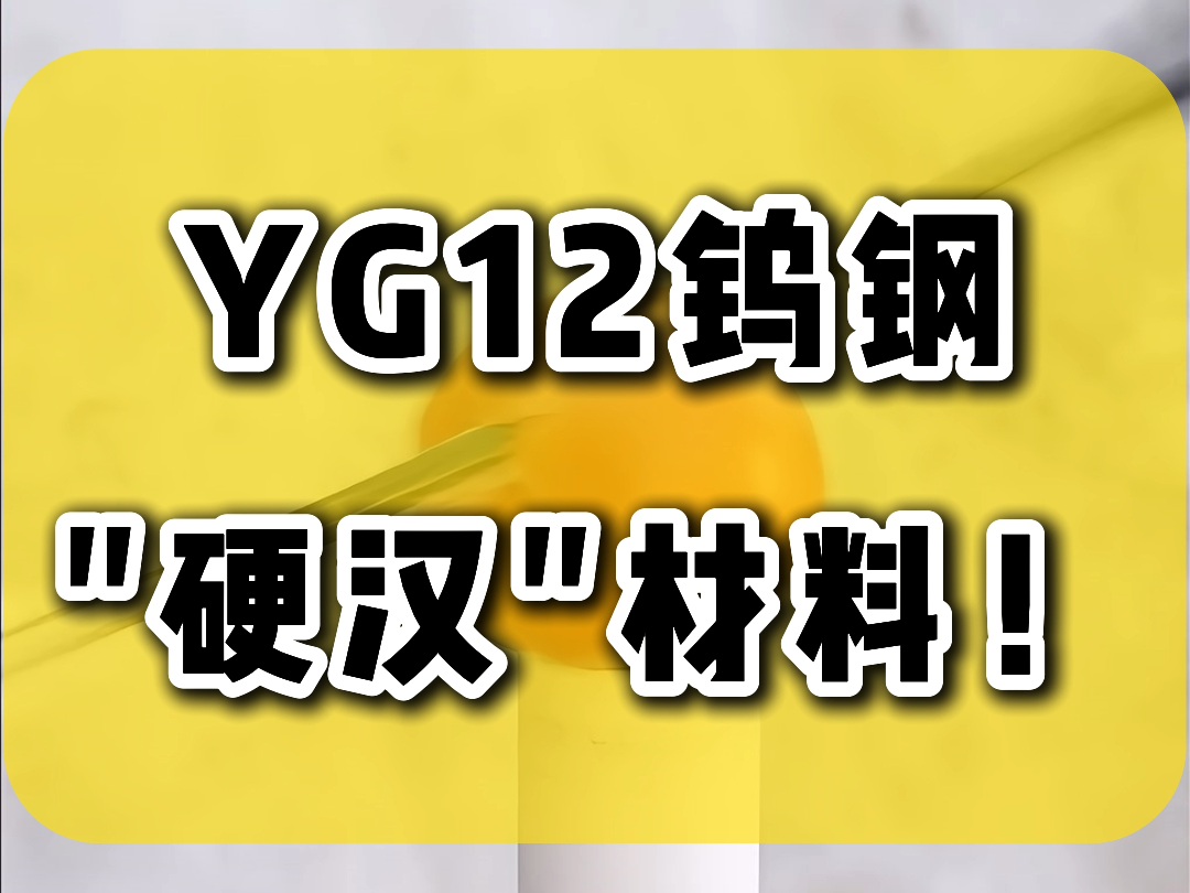 YG12钨钢:模具材料中的硬汉!哔哩哔哩bilibili