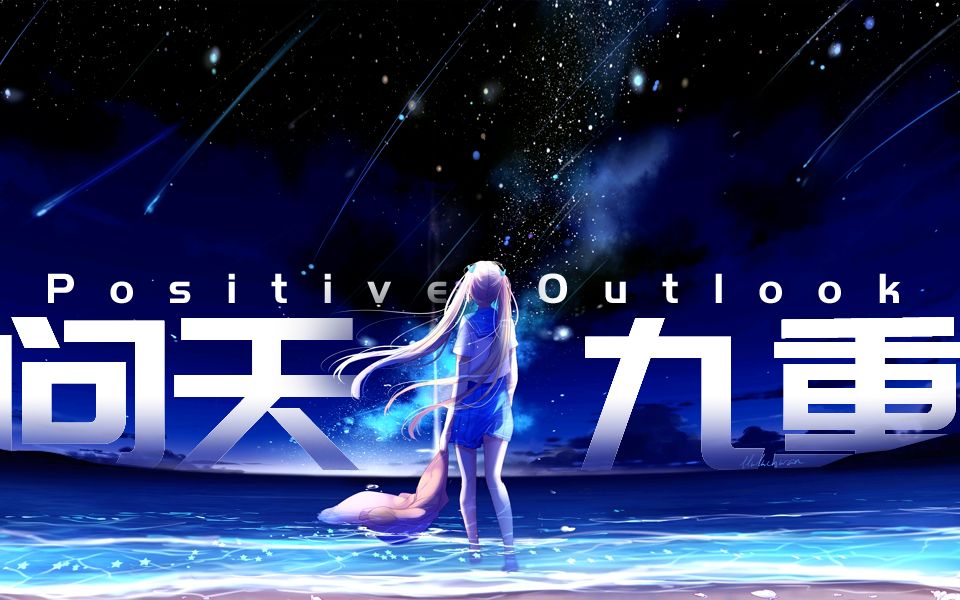 全网第一填词中国航天祖传BGM《Positive Outlook》哔哩哔哩bilibili