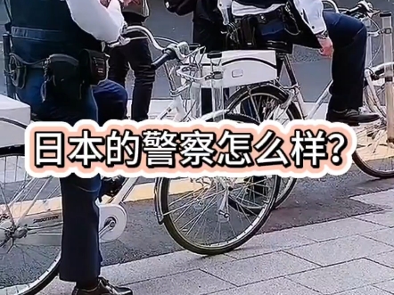 日本的警察怎么样?哔哩哔哩bilibili