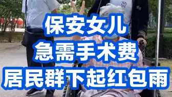 守望相助！保安女儿急需手术费居民群下起红包雨