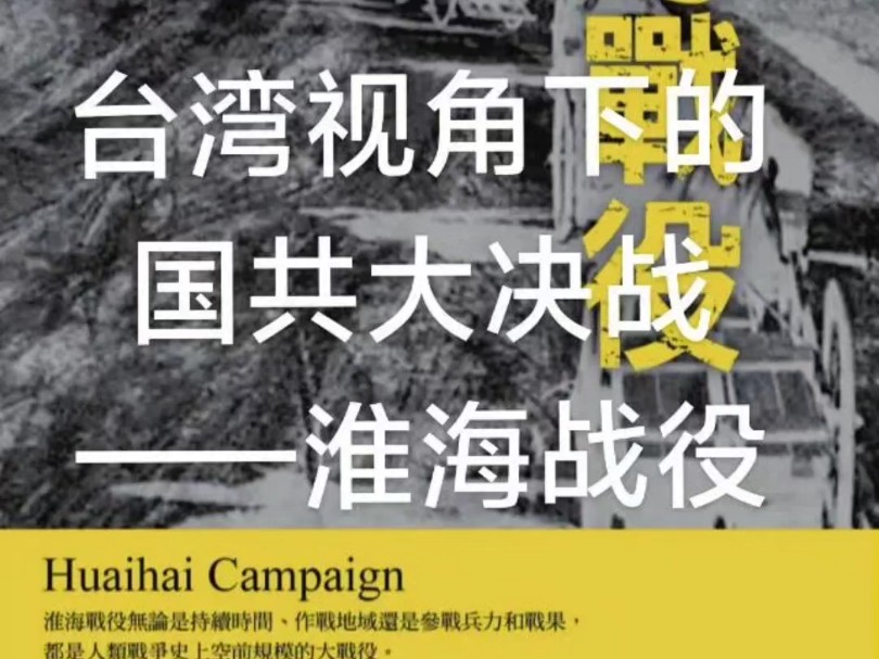 台湾视角下的淮海战役