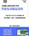 [图]【复试】2024年 河北师范大学060100考古学《考古学概论(加试)》考研复试精品资料笔记讲义大纲提纲课件真题库模拟题