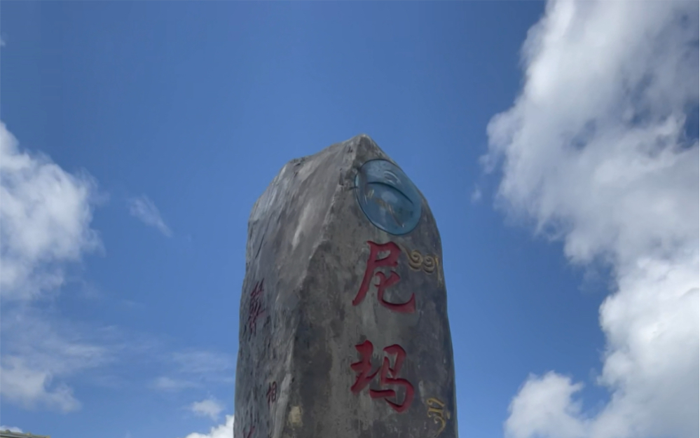 尼玛贡神山海拔4668米