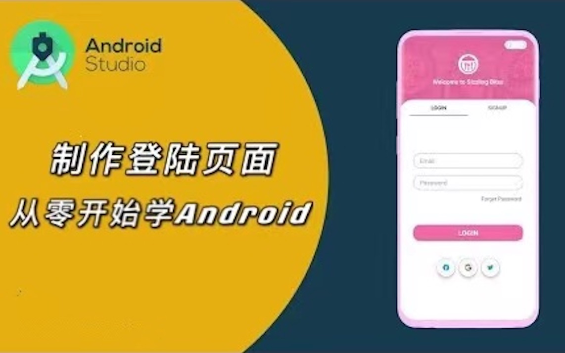 创建登陆活动页面,设置浮标按钮视图,android开发学习第四期哔哩哔哩bilibili