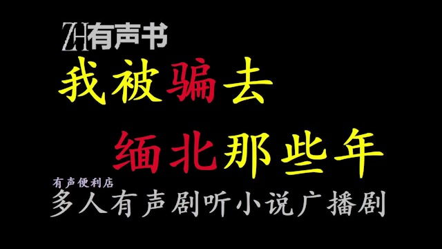 [图]我被骗去缅北那些年-s【点播有声书】你以为缅北是遍地黄金，能躺着挣钱的天堂？不，这里是水深火热的人间炼狱！电棍殴打、拔牙断指，只是家常便饭的小儿科……合集