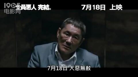 极恶非道2》香港预告片-哔哩哔哩