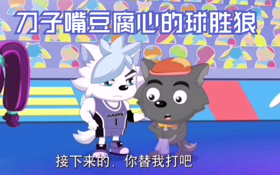 筐出胜利外冷内热的球胜狼还是关心灰叔的