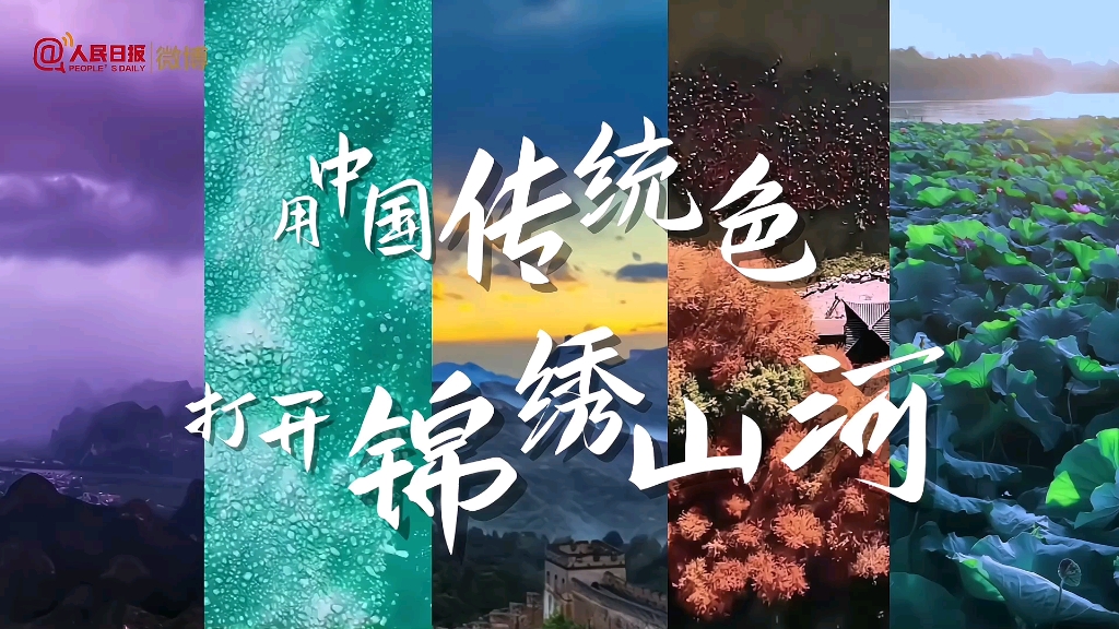美到惊艳！用中国传统色打开锦绣山河