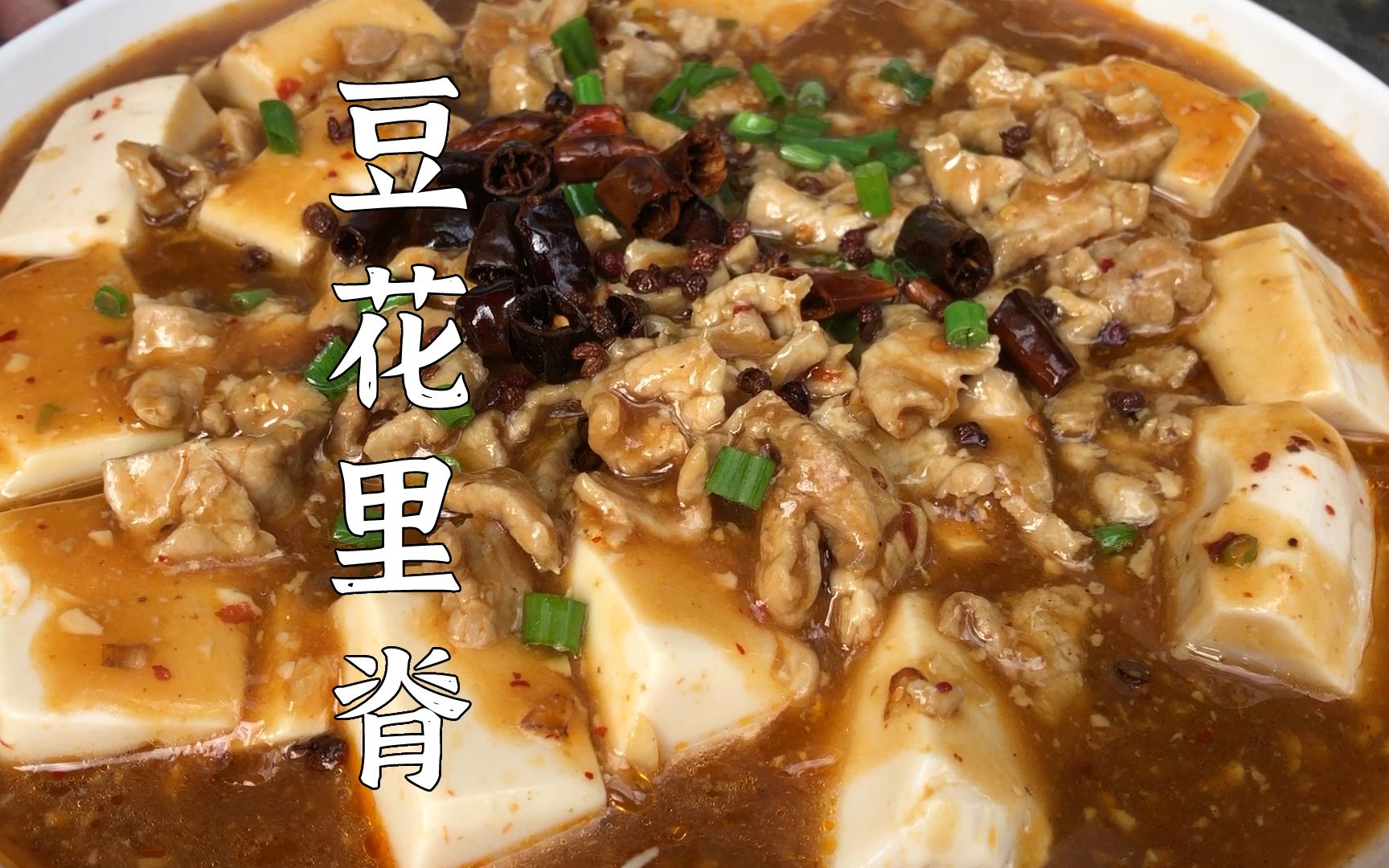 川菜豆花牛柳改编来的"豆花里脊",今天大洋教你做,入口滑嫩_哔哩哔哩