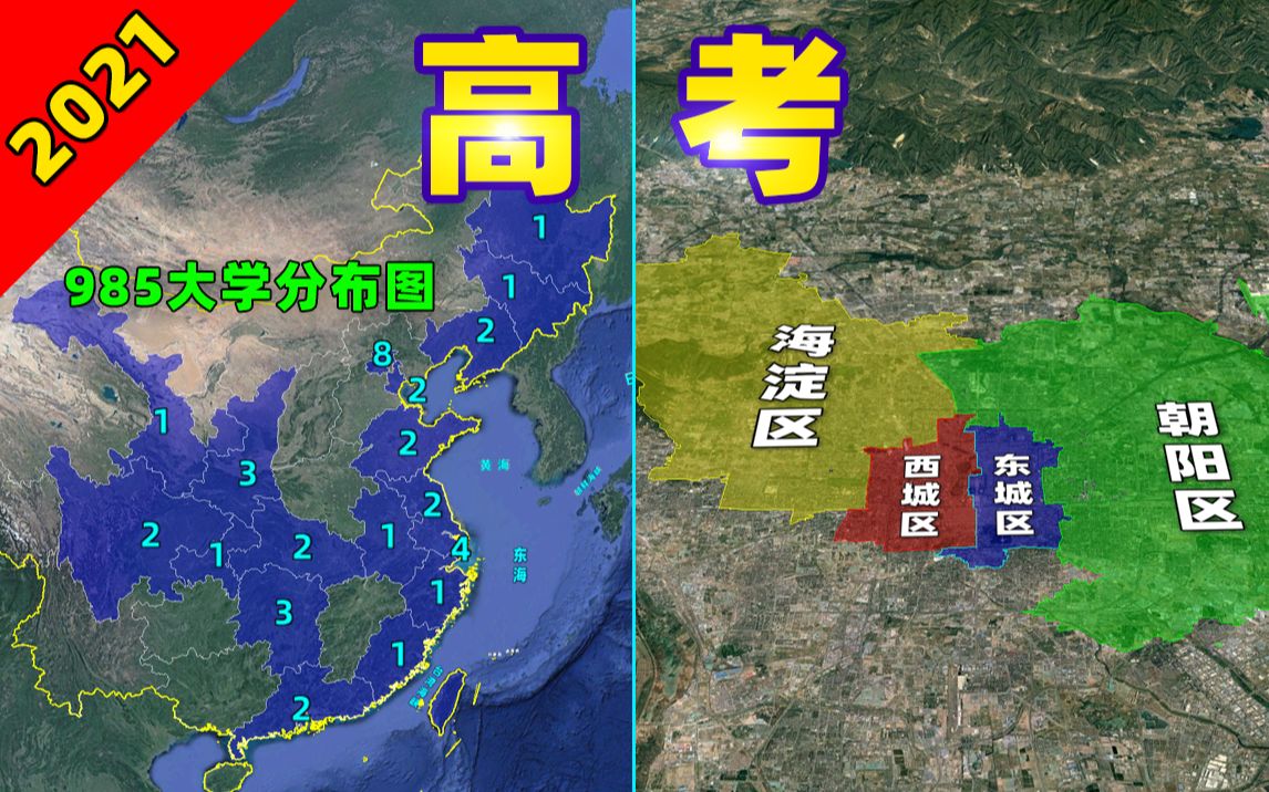 2021年高考哪个省的难度最大?240秒看懂:全国985/211大学分布哔哩哔哩bilibili