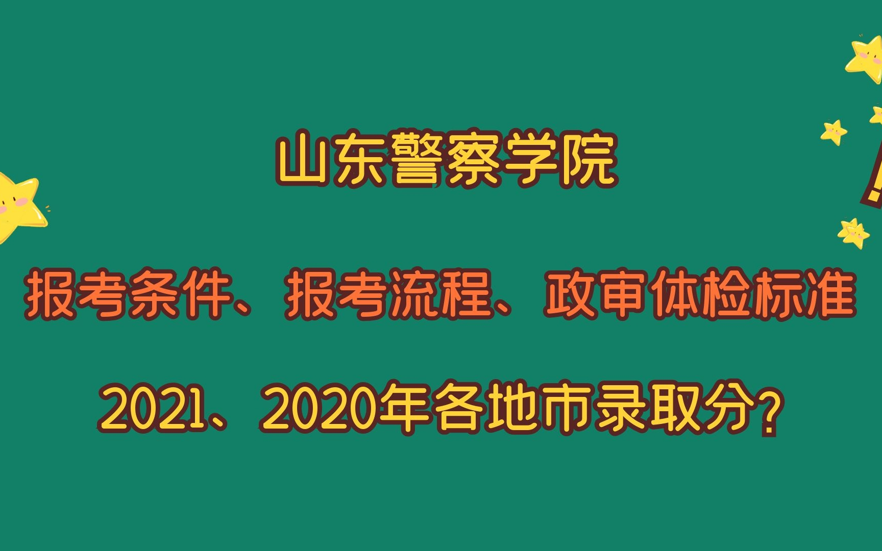 山东警察学院,报考条件、报考流程、政审体检,2021、2020录取分?哔哩哔哩bilibili