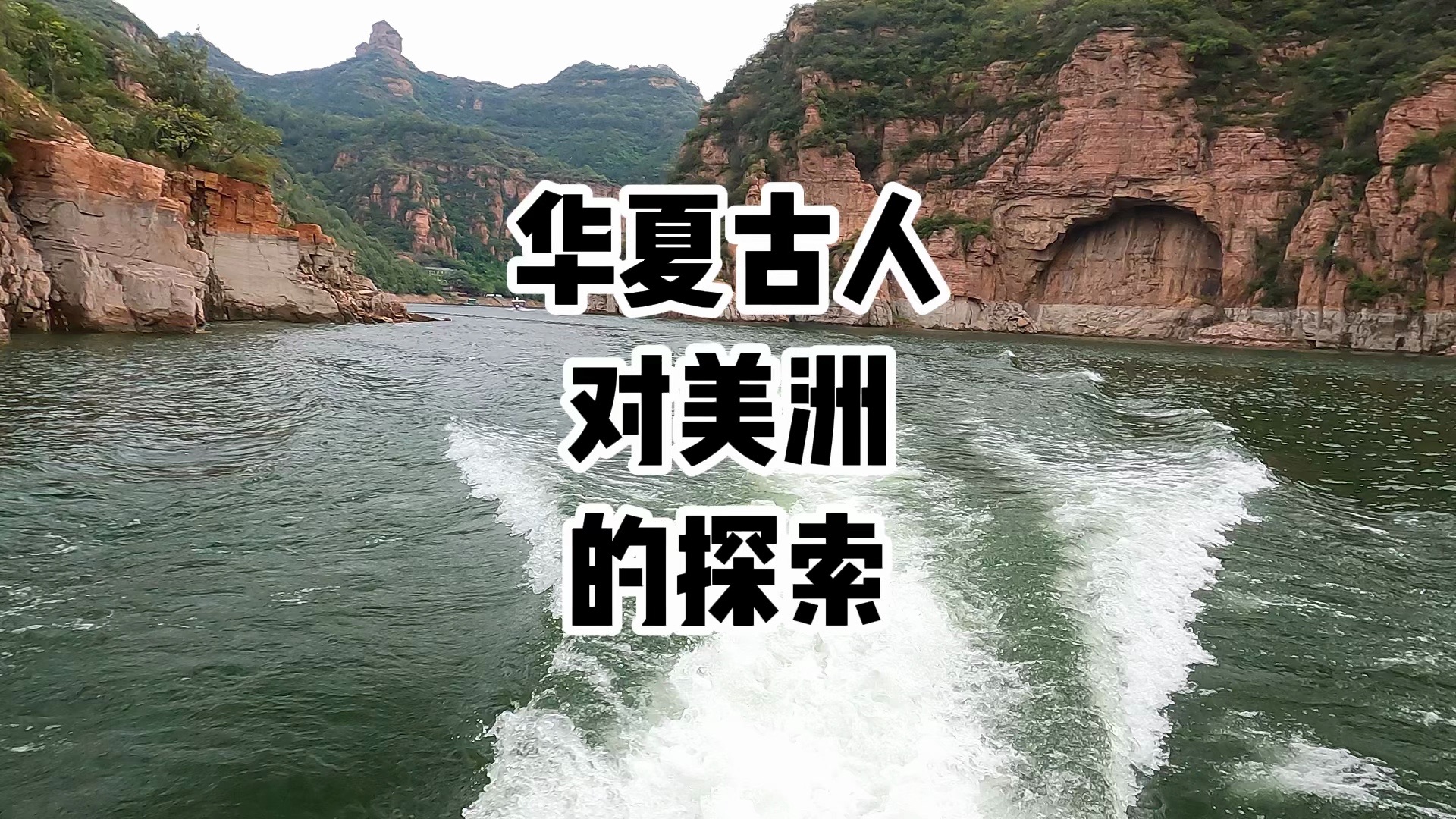 华夏古人对美洲的探索