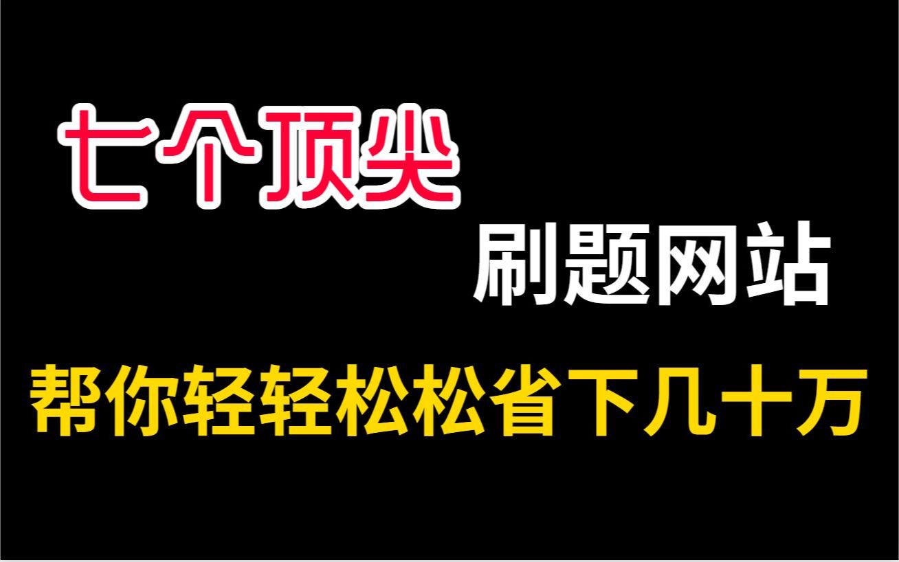 培训机构不想让你知道的7个刷题网站,一年帮你省下几万块哔哩哔哩bilibili