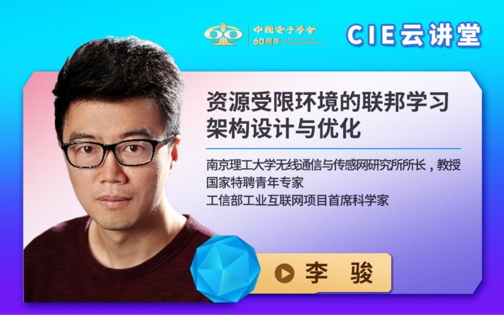 【CIE云讲堂】|1013|南京理工大学李骏:资源受限环境的联邦学习架构设计与优化哔哩哔哩bilibili