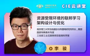 Download Video: 【CIE云讲堂】|1013|南京理工大学李骏：资源受限环境的联邦学习架构设计与优化