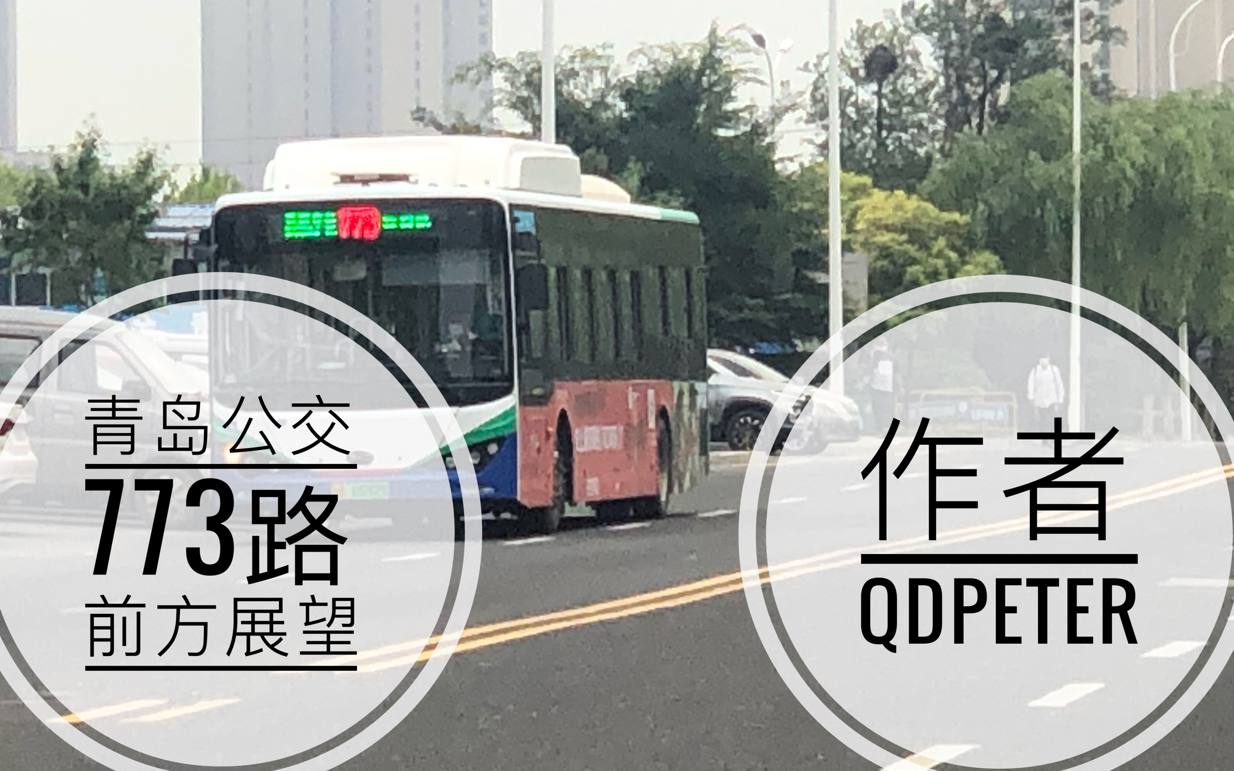 【pov188】一线连接高新区和青岛北站-青岛公交773路前方展望(中英双