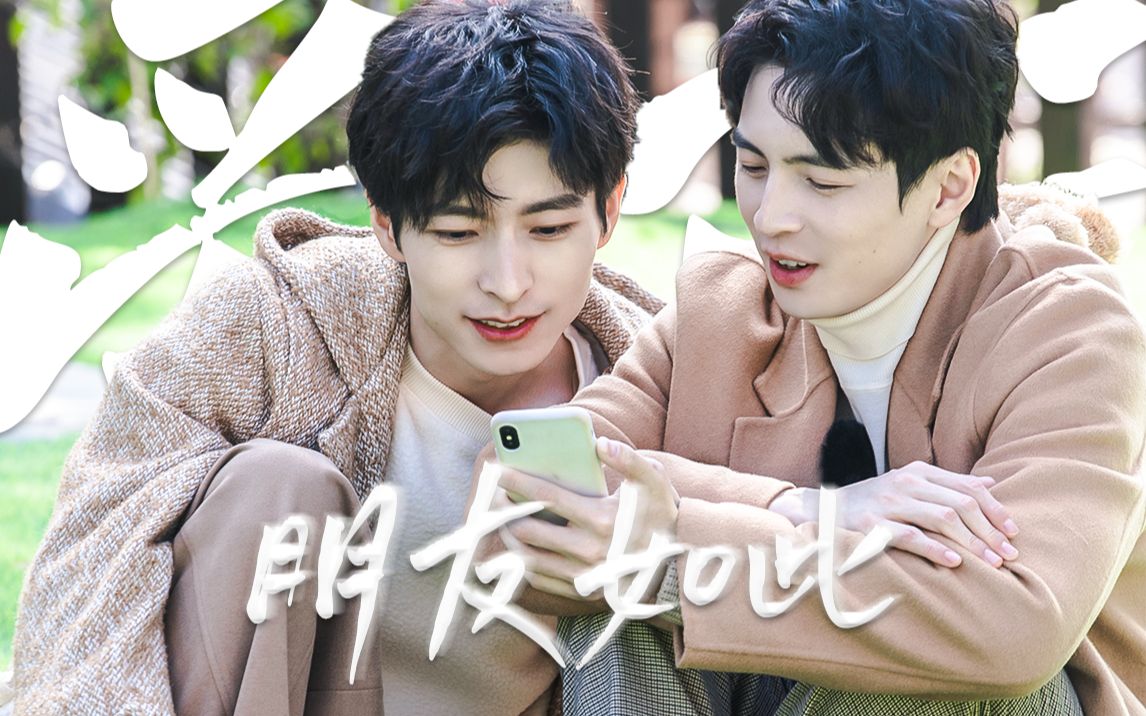 【南北cp】都知这位朋友最爱我 却不许可|朋友如此爱我_哔哩哔哩_bili