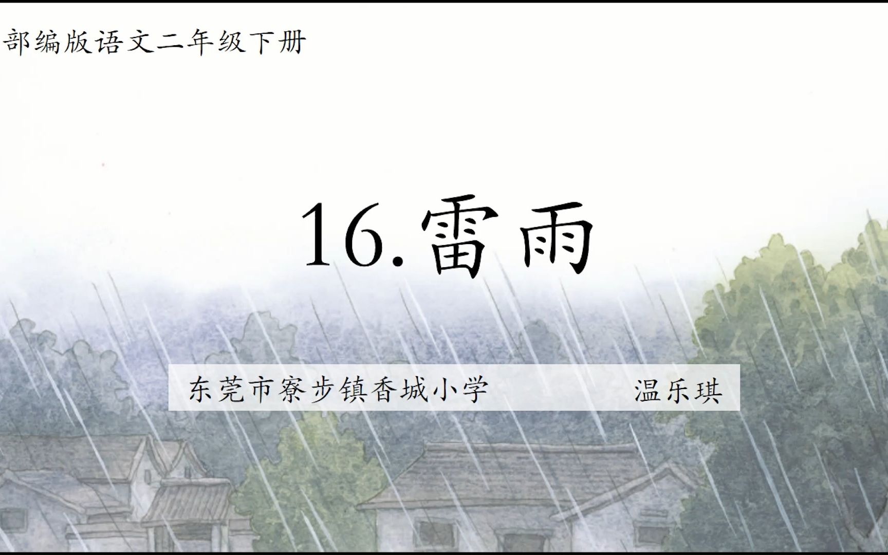 部编版语文二年级下册《雷雨》教学片段哔哩哔哩bilibili