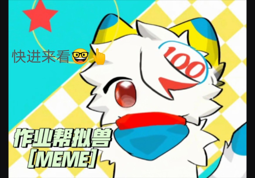 [MEME/手书]doodie作业帮/一课拟兽(原独创首发哔哩哔哩bilibili