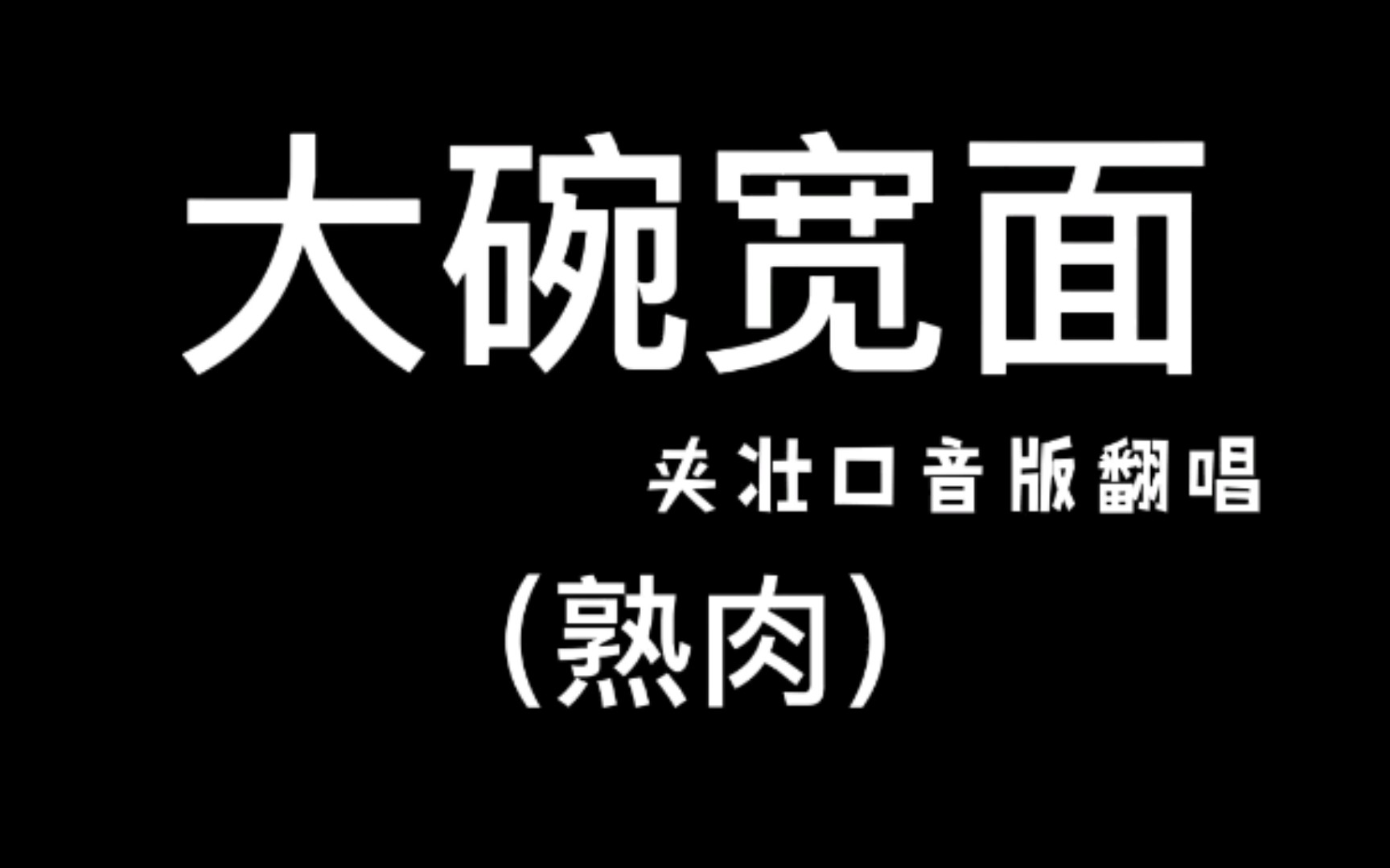 廣西靚仔夾壯口音版大碗寬面我怕再不唱以後可能沒機會唱了手動狗頭