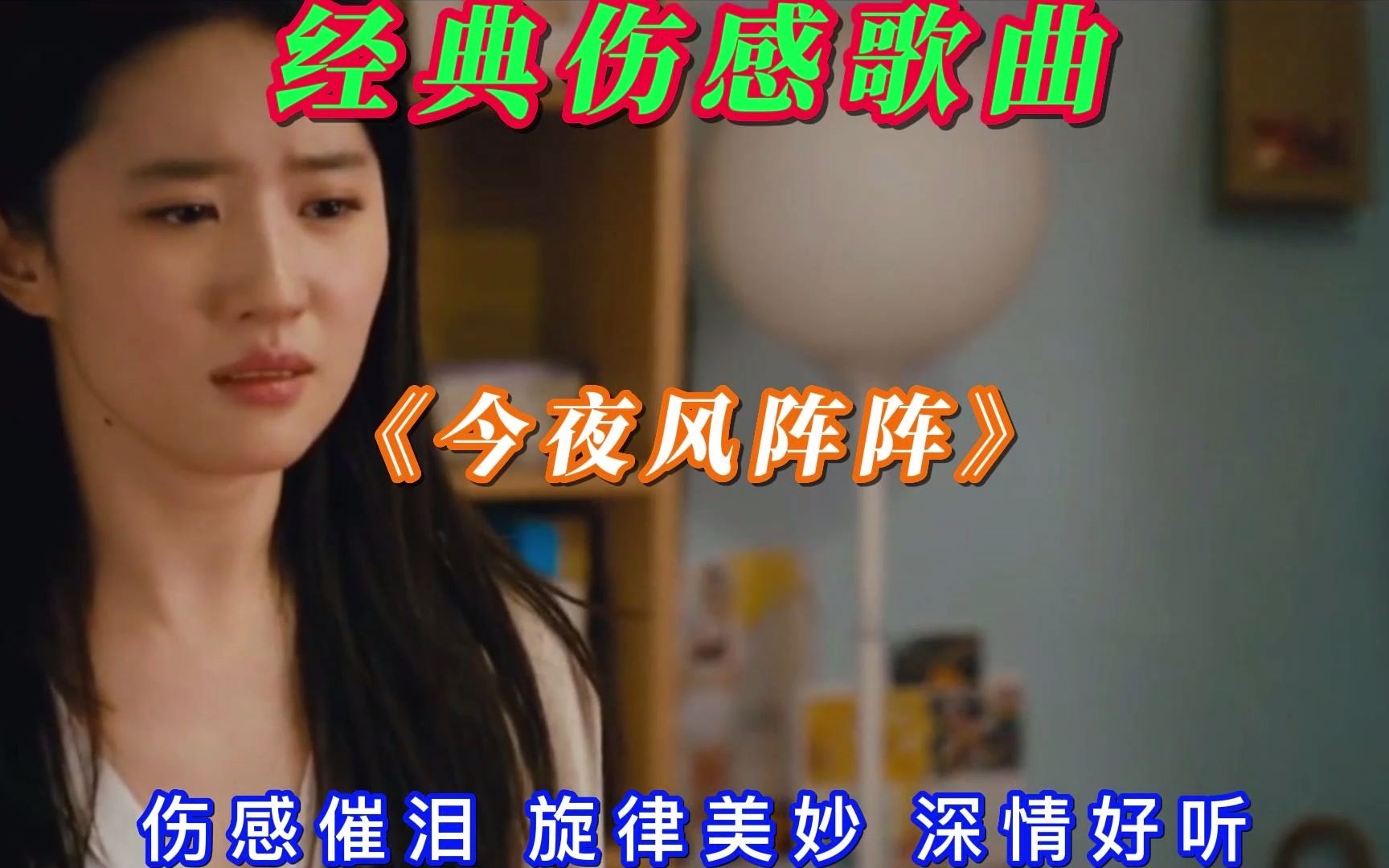 [图]经典伤感歌曲《今夜风阵阵》伤感催泪 旋律美妙 深情好听