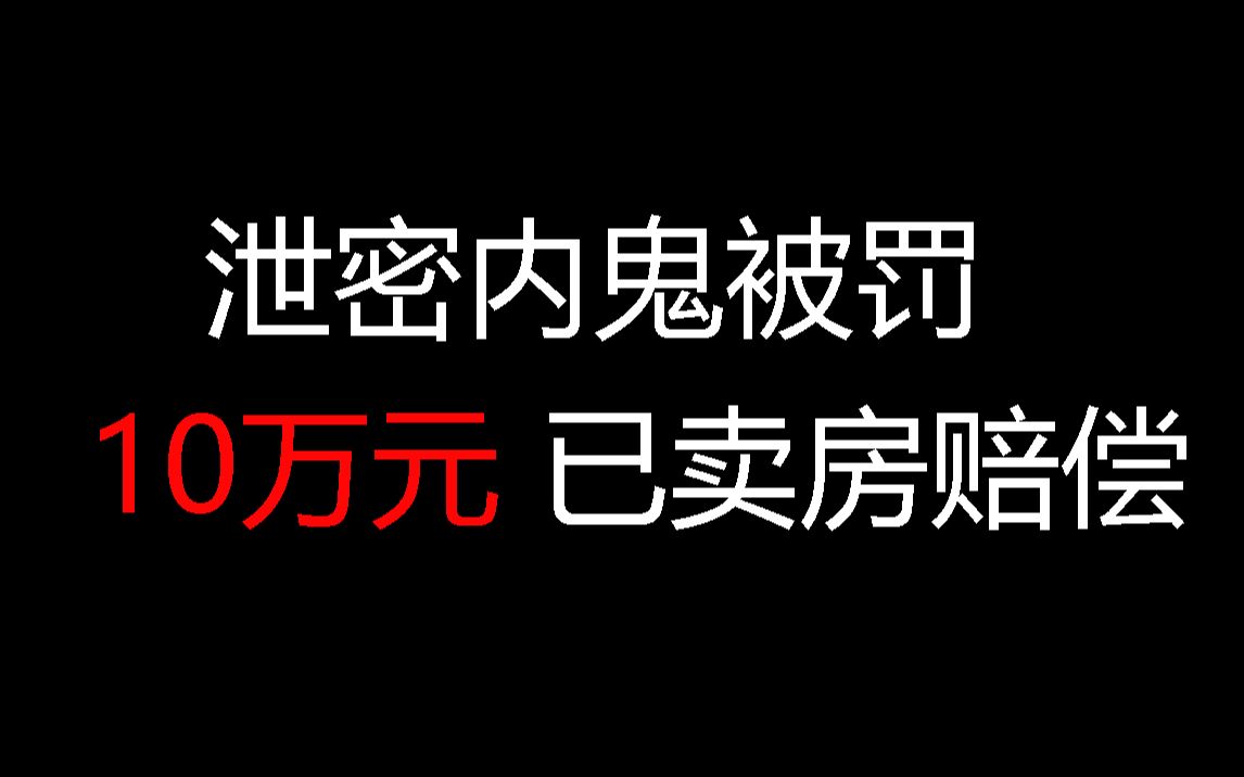 [图]【原神】泄密内鬼被罚10万元，已卖房赔偿