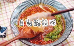 Download Video: 秒杀路边摊，5分钟就能搞定的自制酸辣粉～