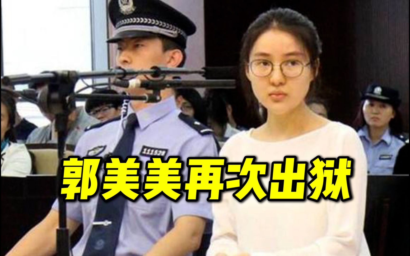 “炫富网红”郭美美再次出狱:曾因开设赌场罪获刑,出狱后又因销售有毒有害食品再入狱哔哩哔哩bilibili