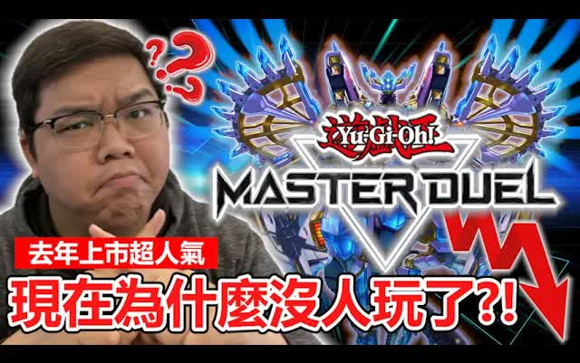 [图]【游戏王Master Duel】遊戲王救世主殞落？才出一年就人氣大跌！新老手紛紛出走棄坑？