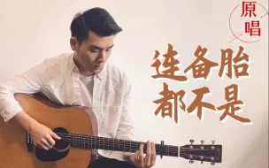 Download Video: 《连备胎都不是》原唱本人来了！刺客伍六七片尾曲，听完我哭了......