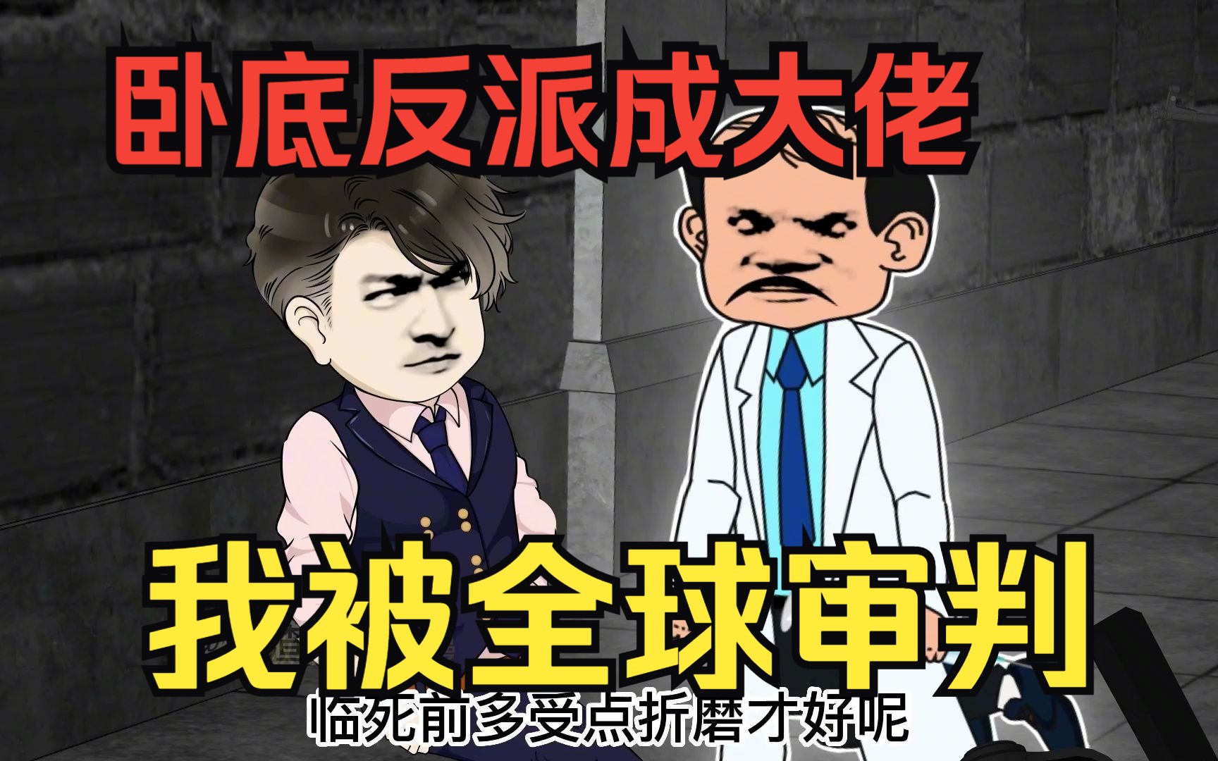 [图]爽文沙雕动画【我被全球审判】男主本是在反派当卧底的，却在反派当上了大佬，最后被提取记忆审判