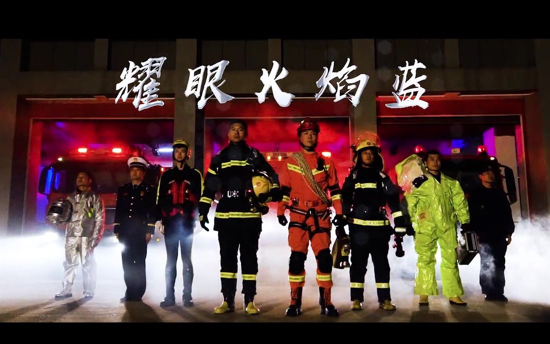 徐州消防宣传片耀眼火焰蓝
