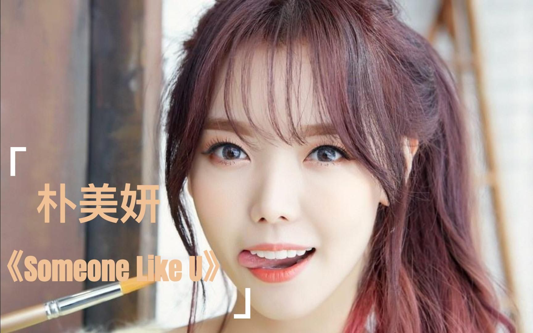 [图]韩女团Dal shabet 朴美妍《Someone Like U》加长版混剪