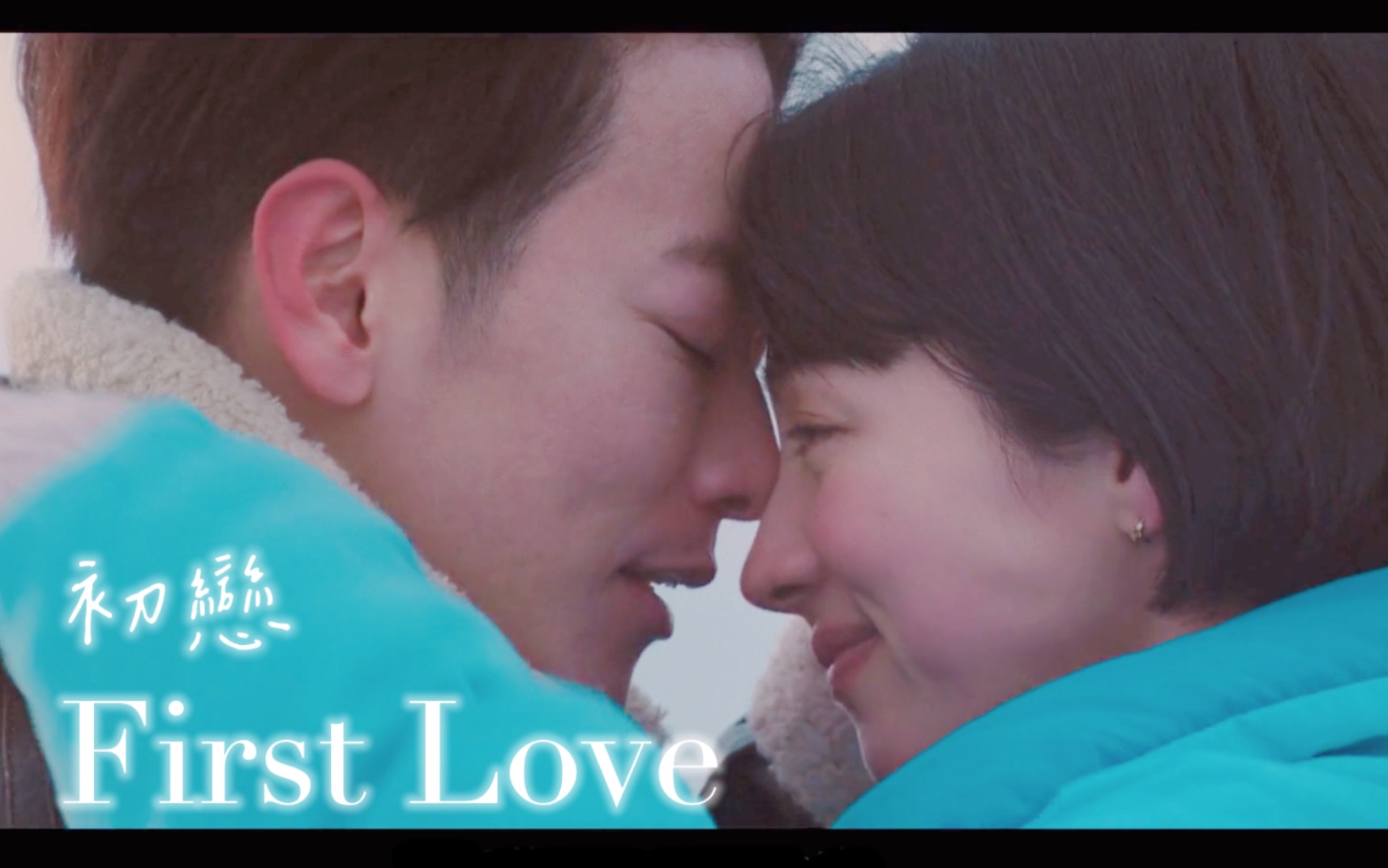 [图]【初恋First Love】“就算失去记忆，也一定会重新爱上你”| 日剧《初恋First love》 满岛光x佐藤健