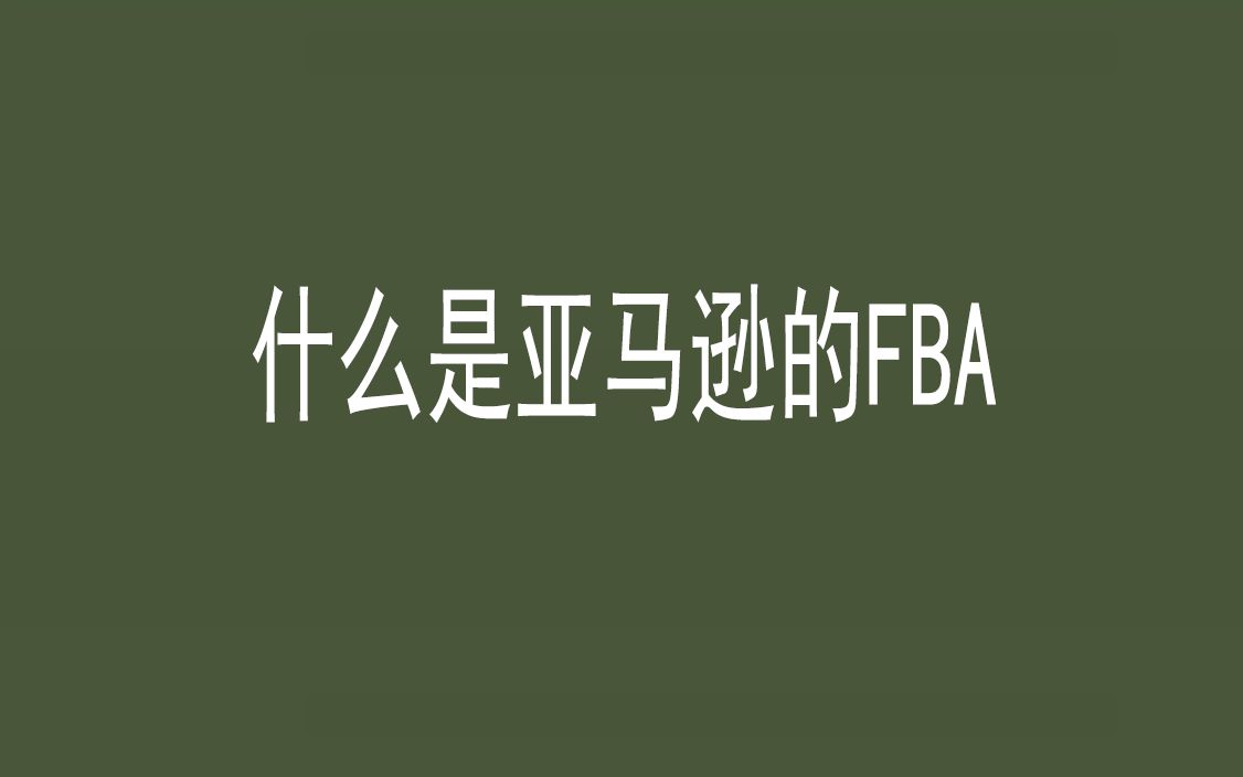 2021亚马逊FBA概念讲解哔哩哔哩bilibili