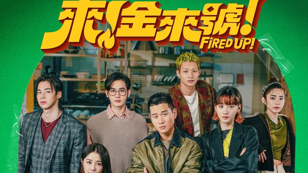 台剧《来！金来号！》更第九集 超清 无删减