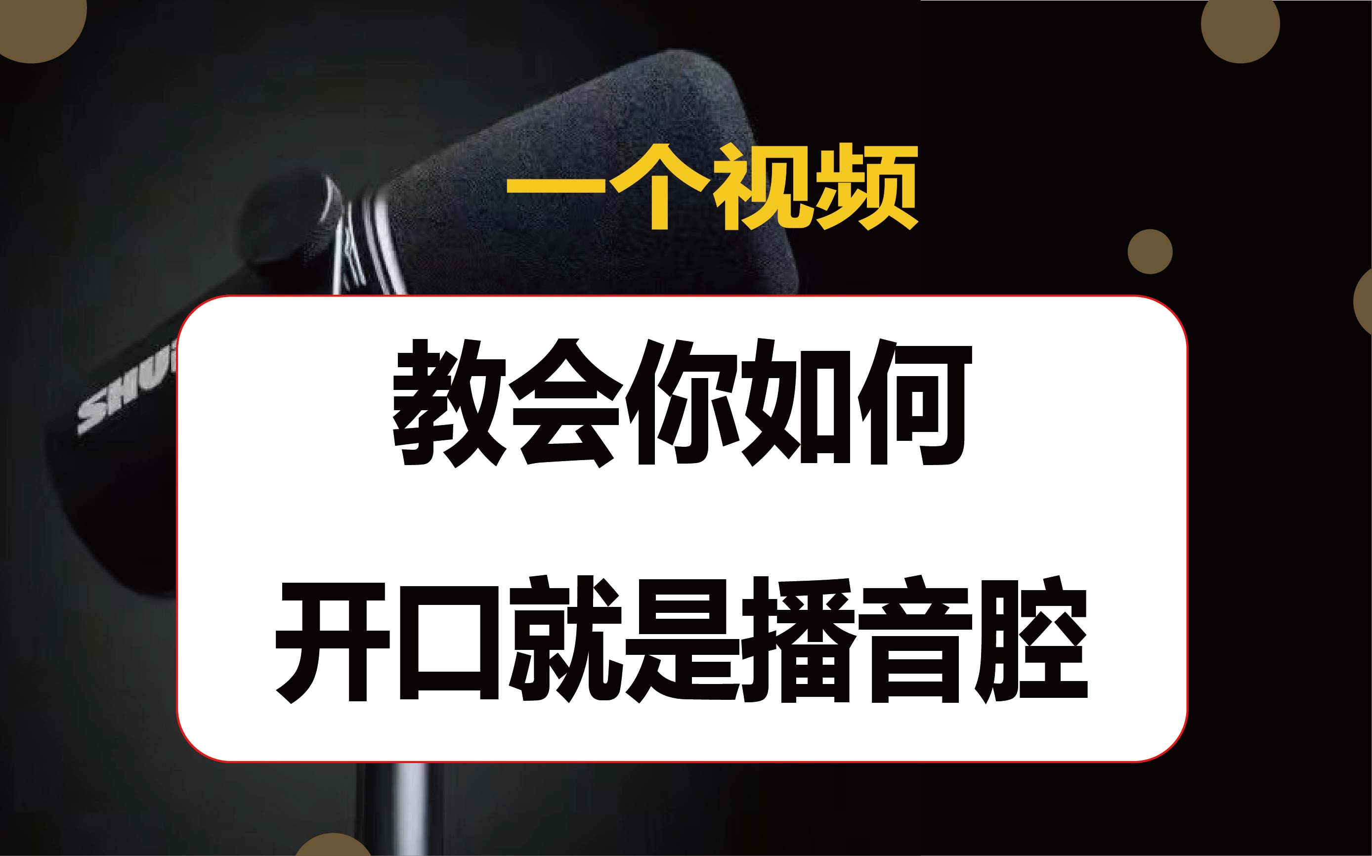 [图]【王明军朗诵篇】播音配音最强基地！声优小白看过来，嘴对嘴教学！！！