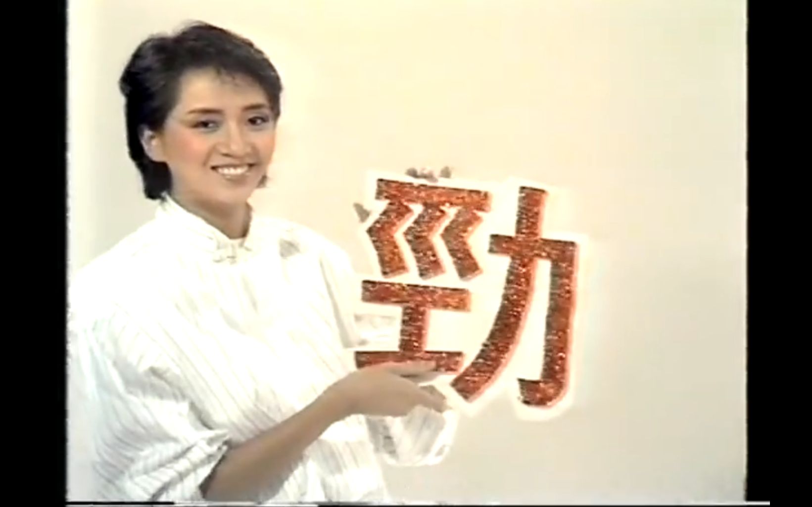 梅艳芳 劲歌金曲之劲歌迎台庆(外挂字幕) 1984年11月18日 香港歌迷Elf Young录制 主持蔡枫华 还有张国荣 小虎队(胡渭康 林利 孙明光)哔哩哔哩bilibili