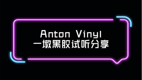 AntonVinyl-哔哩哔哩_Bilibili