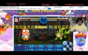 Download Video: 狂魔哥和明凯洛克王国pk，狂魔哥豆浆被打出来