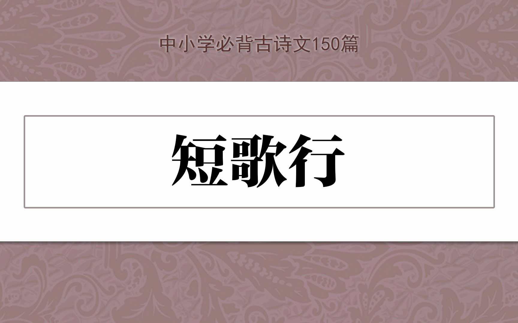 《短歌行》,示范诵读,中小学必背古诗文150篇哔哩哔哩bilibili