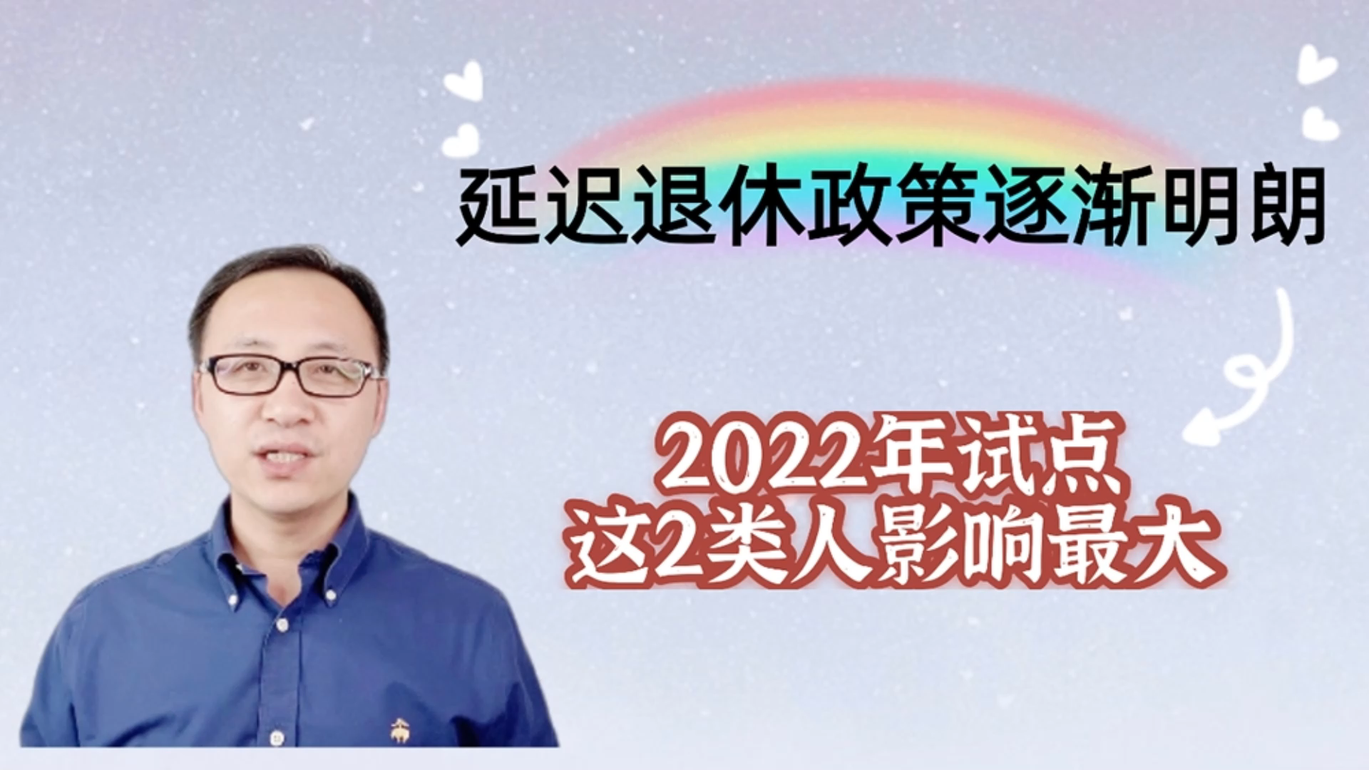 延迟退休政策逐渐明朗,2022年试点,这2类人影响最大!哔哩哔哩bilibili