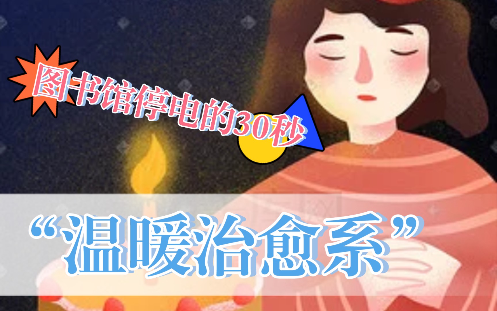 知乎读文《图书馆停电的30秒》图书馆停电的30秒,你是担心她因为停电而害怕,还是希望以后年年都能陪我过生日?哔哩哔哩bilibili