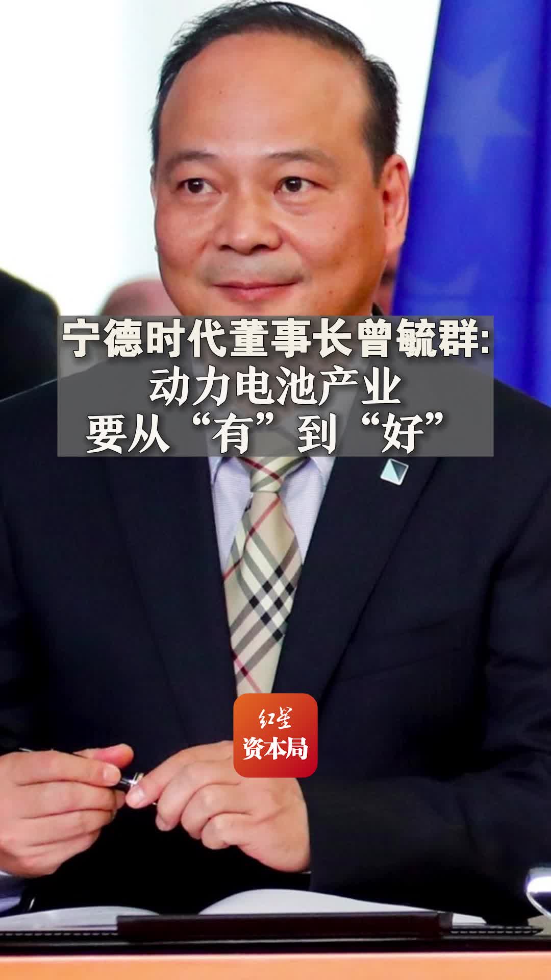 宁德时代董事长曾毓群:动力电池产业要从“有”到“好”哔哩哔哩bilibili