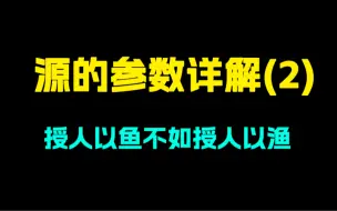 Descargar video: 授人以鱼不如授人以渔，自建源/自制源教程第2集