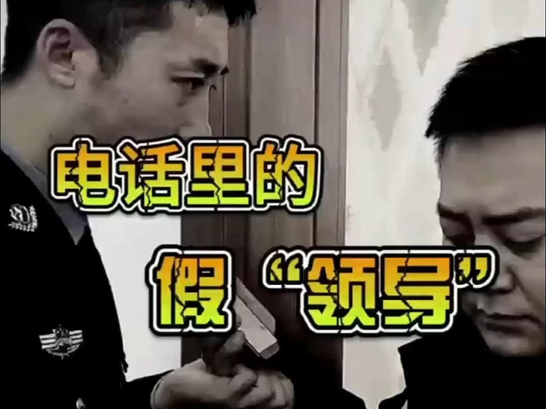 当心"冒充领导"类型的诈骗! 当心电话里的假"领导"!