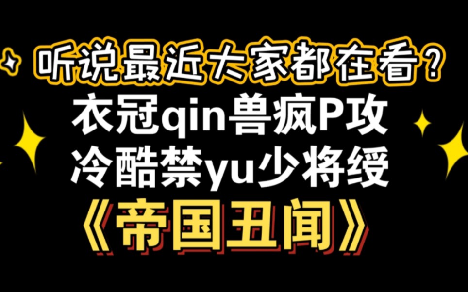 【耽推强制】他背叛了我,所以我sha了他.《帝国丑闻》沙船哔哩哔哩bilibili