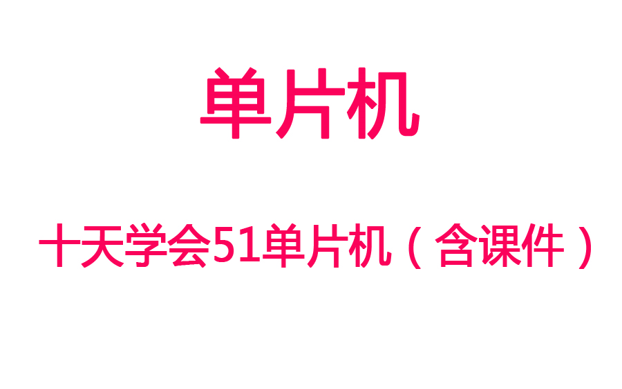 [图]【单片机】十天学会51单片机视频教程（含课件）